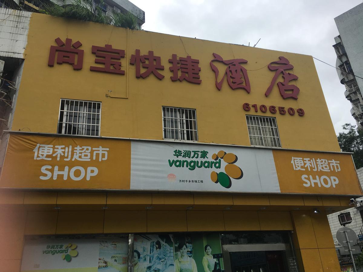 Shangbao Express Hotel تشوهاى المظهر الخارجي الصورة